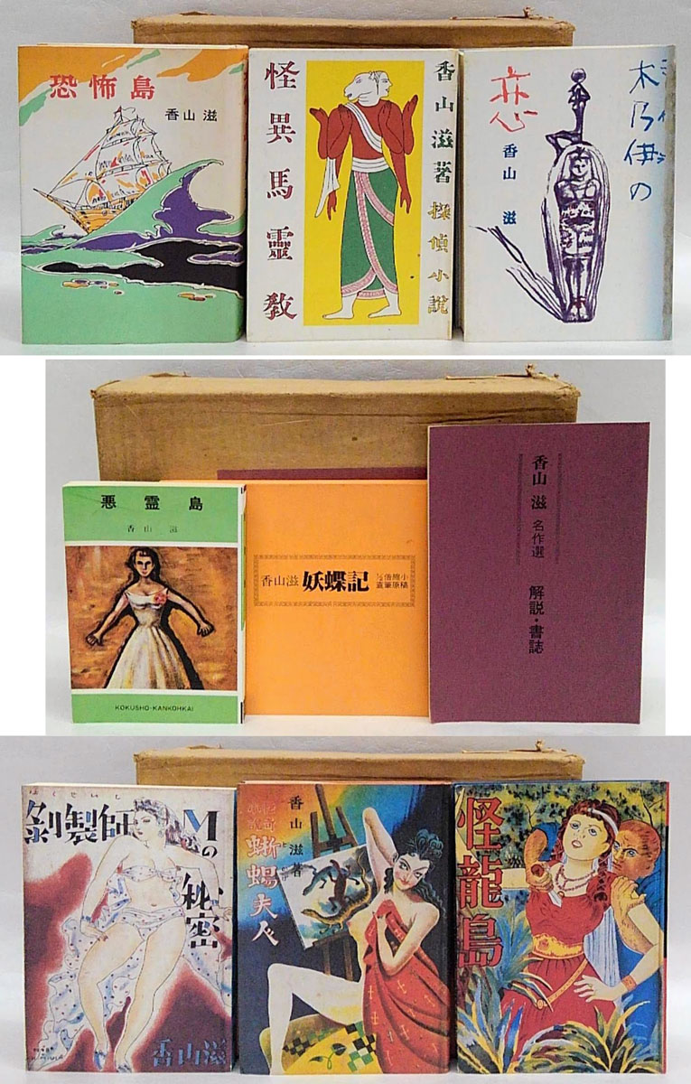 最愛 復刻版名作選 香山滋 全7巻揃(香山滋) 古本、中古 / 岩森書店 / 文学・小説