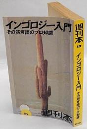 週刊本 12　インゴロジー入門 : その筋言語のプロ知識