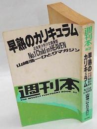 週刊本 43　早熟のカリキュラム　近未来少年少女倶楽部 山崎浩一ひとりマガジン