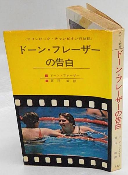 ドーン フレーザーの告白 オリンピック チャンピオン行状記 ドーン フレーザー 宮川毅 訳 岩森書店 古本 中古本 古書籍の通販は 日本の古本屋 日本の古本屋
