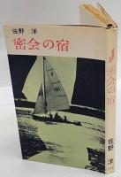 密会の宿　平和新書