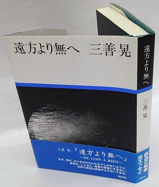 【中古】 遠方より無へ 新装復刊/白水社/三善晃 遠方より無へ 新装復刊.(三善晃) / 古本、中古本、古書籍の通販