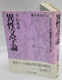 異性文学論　愛があるのに　ミネルヴァ評論叢書〈文学の在り処〉3