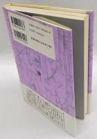 異性文学論　愛があるのに　ミネルヴァ評論叢書〈文学の在り処〉3