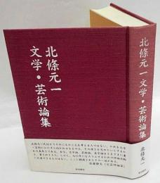 北條元一文学・芸術論集