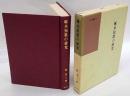 啄木短歌の研究 ＜国語国文学研究叢書 ; 19＞