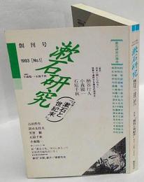 漱石研究　創刊号　特集『漱石と世紀末』