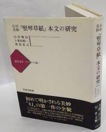 山田美妙『竪琴草紙』本文の研究