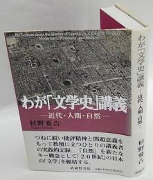 わが「文学史」講義　－近代・人間・自然－