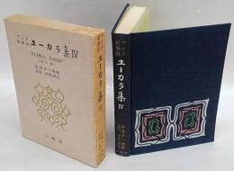 アイヌ叙事詩　ユーカラ集　4巻　“KEMKA KARIP"(朱の輪)
