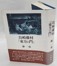 島崎藤村「東方の門」