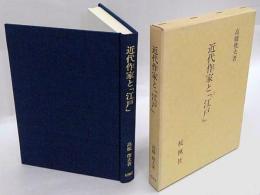 近代作家と「江戸」