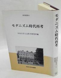 モダニズム時代再考　中央大学人文科学研究所研究叢書 41