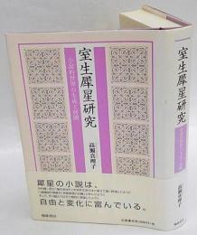 室生犀星研究　小説的世界の生成と展開