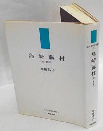 島崎藤村　遠いまなざし　近代文学研究叢刊 5