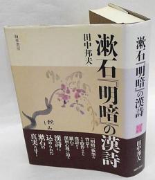 漱石『明暗』の漢詩