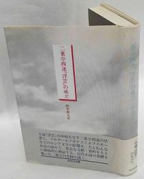 二葉亭四迷『浮雲』の成立