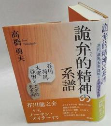 詭弁的精神の系譜　芥川、荷風、太宰、保田らの文学的更生術