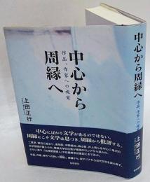 中心から周縁へ　作品、作家への視覚