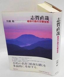 志賀直哉　暗夜行路の交響世界