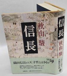 信長　毎日出版文化賞、野間文芸賞