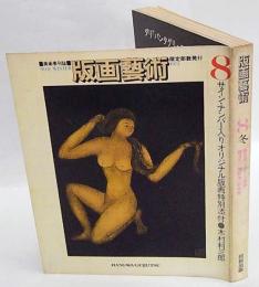 版画芸術　8号　現代イギリス版画/瑛九/関野潤一郎特集