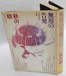 無用の告発　存在のための考察