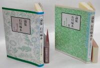 論集 石川啄木　１、2