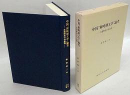 中国“新時期文学”論考　思想解放の作家群