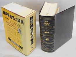 静岡県地名大辞典　角川日本地名大辞典22 