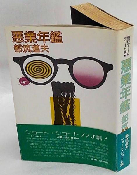 悪業年鑑 都筑道夫ショート・ショート集成 3(都筑道夫) / 古本