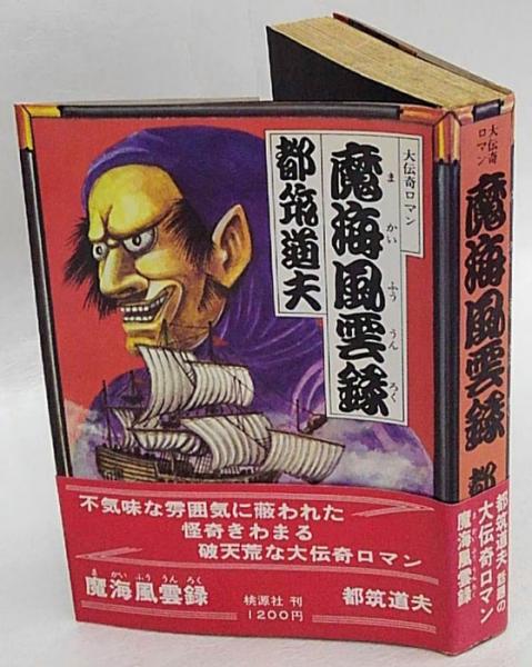 魔海風雲録(都筑道夫) / 古本、中古本、古書籍の通販は「日本の古本屋 