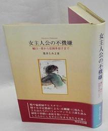 女主人公の不機嫌　樋口一葉から富岡多恵子まで