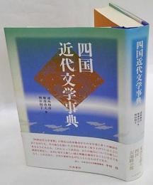 四国近代文学事典　和泉事典シリーズ 19