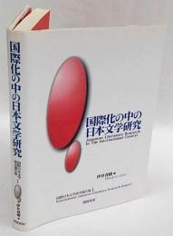 国際化の中の日本文学研究　国際日本文学研究報告集1