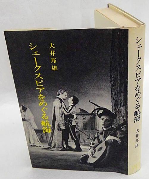 シェークスピアをめぐる航海 大井邦雄 岩森書店 古本 中古本 古書籍の通販は 日本の古本屋 日本の古本屋