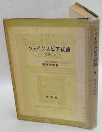 シェイクスピア試論　とくに悲劇について