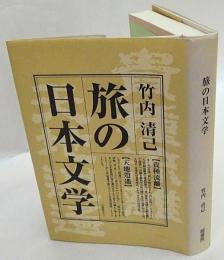 旅の日本文学