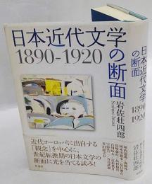 日本近代文学の断面　1890‐1920
