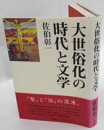 大世俗化の時代と文学