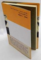 川舟考　日本海洋文学論序説　五柳叢書 62