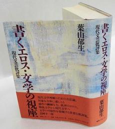 書くエロス・文学の視座　現代文芸批評集