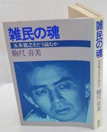 雑民の魂　五木寛之をどう読むか