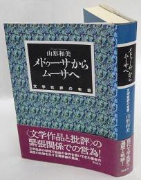 メドゥーサからムーサへ　文学批評の布置