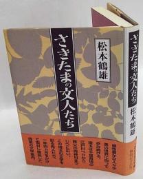 さきたまの文人たち