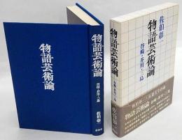 物語芸術論 : 谷崎・芥川・三島