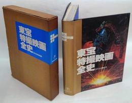 東宝特撮映画全史(東宝株式会社出版事業室 企画・編集) / 古本、中古本