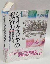 シェイクスピアの変容力　先行作と改作