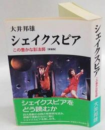 シェイクスピア　この豊かな影法師 新装版