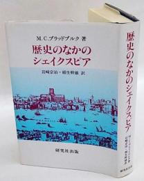 歴史のなかのシェイクスピア